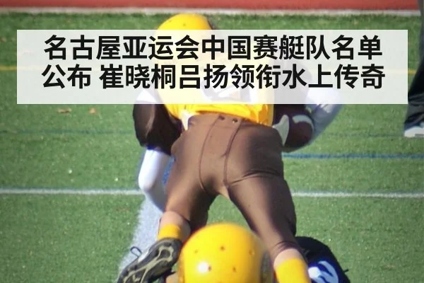 名古屋亚运会中国赛艇队名单公布 崔晓桐吕扬领衔水上传奇